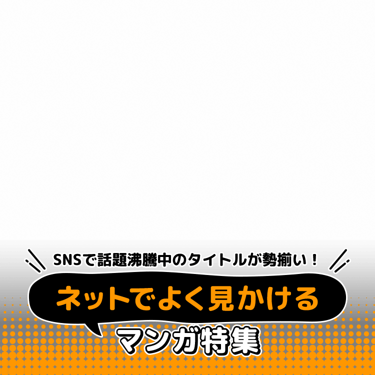 ネットでよく見かけるマンガ特集