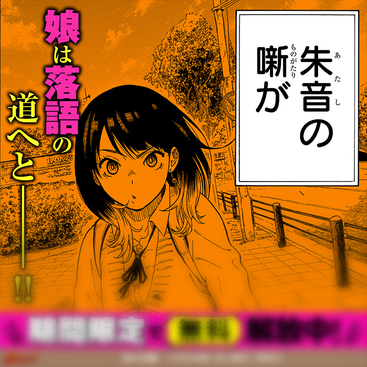 あかね噺