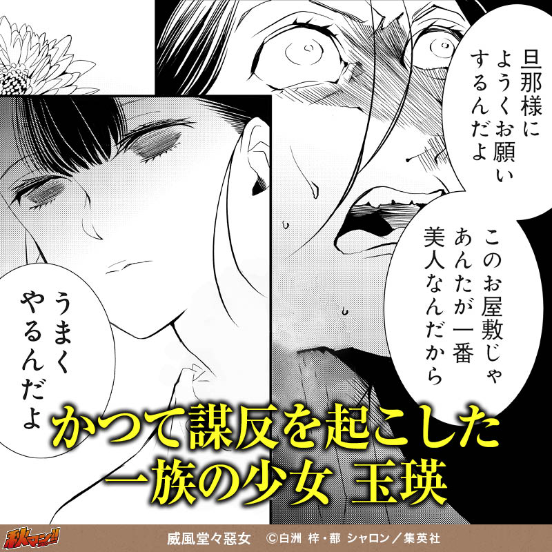威風堂々惡女