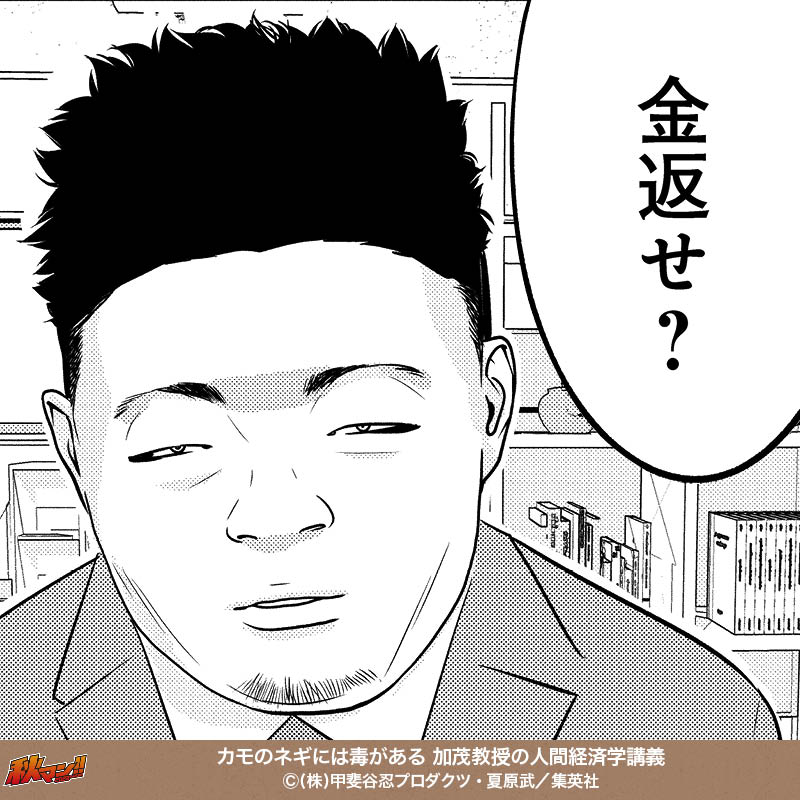 カモのネギには毒がある 加茂教授の人間経済学講義