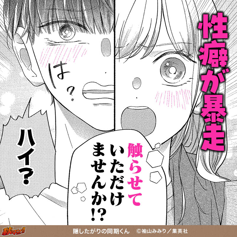 隠したがりの同期くん