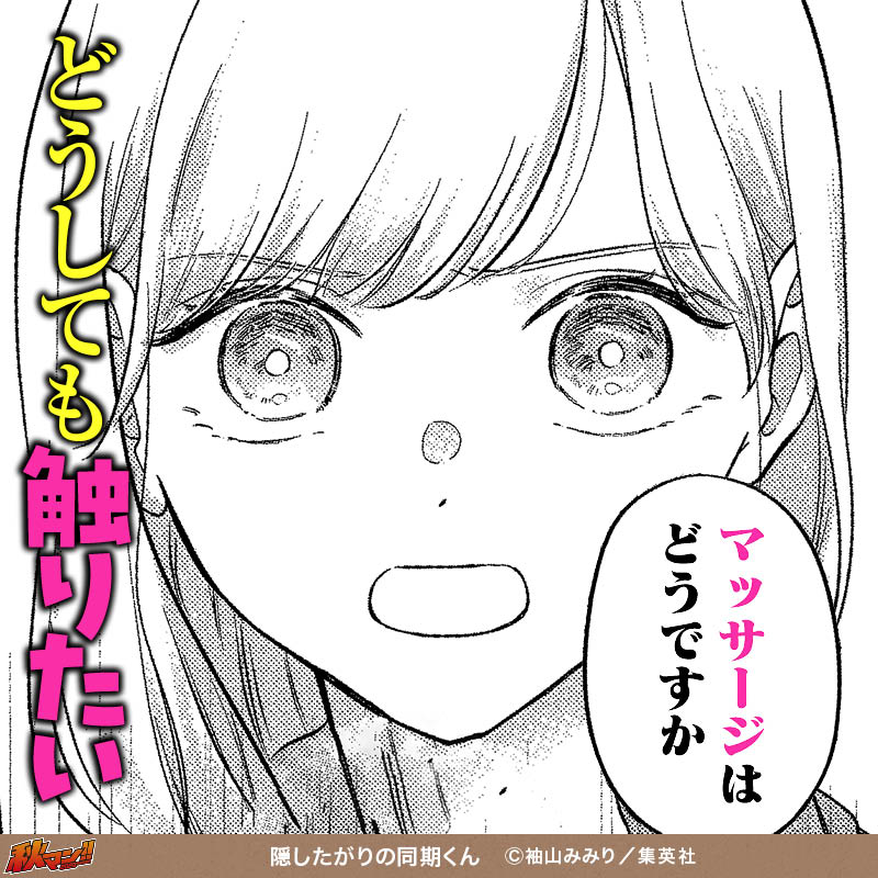 隠したがりの同期くん