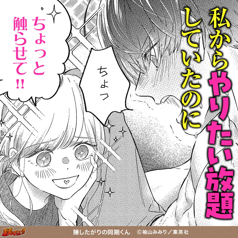 隠したがりの同期くん