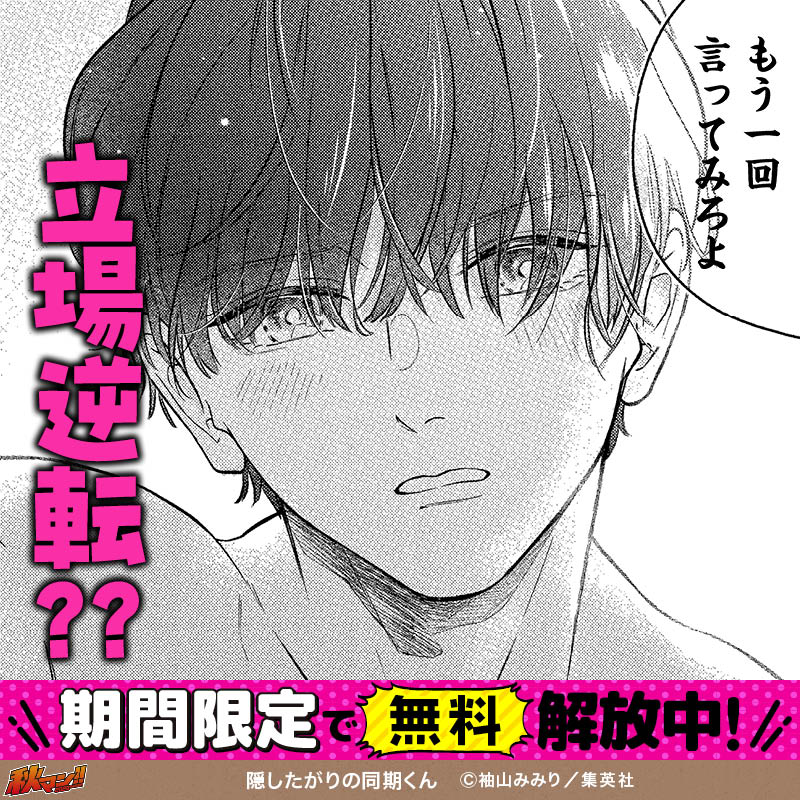 隠したがりの同期くん