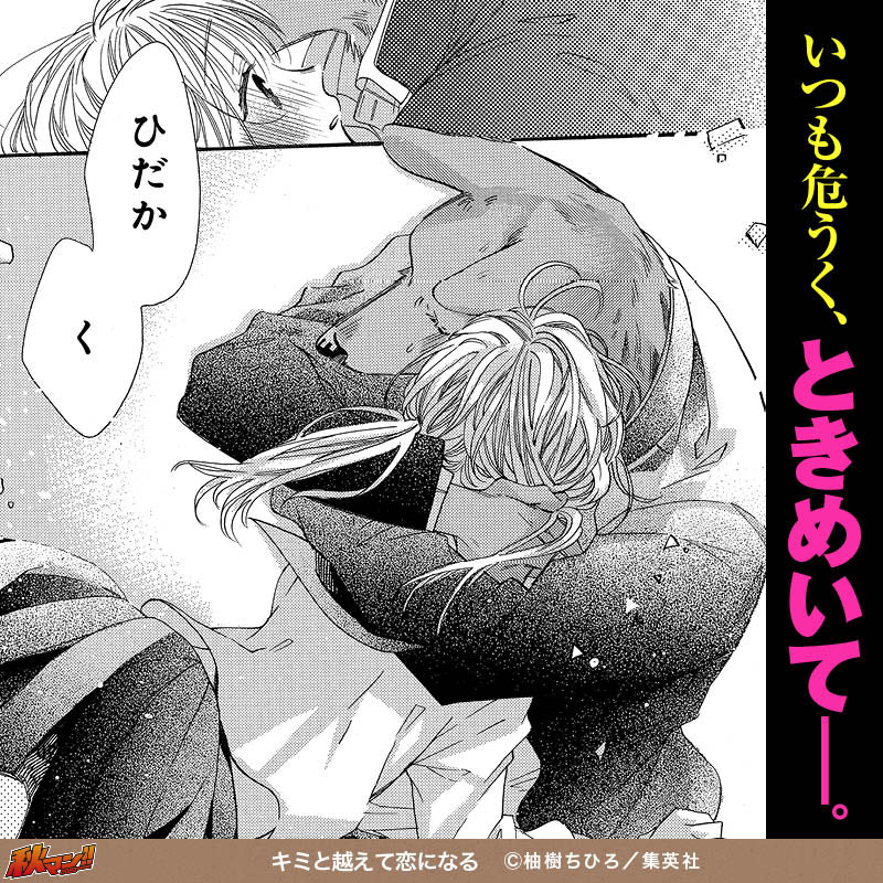 キミと越えて恋になる