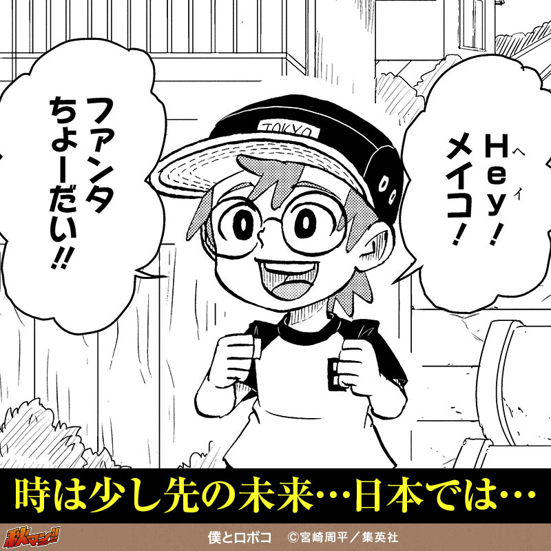 僕とロボコ