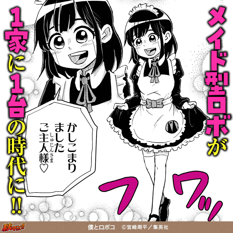 僕とロボコ
