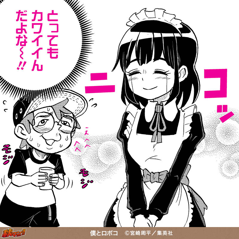 僕とロボコ