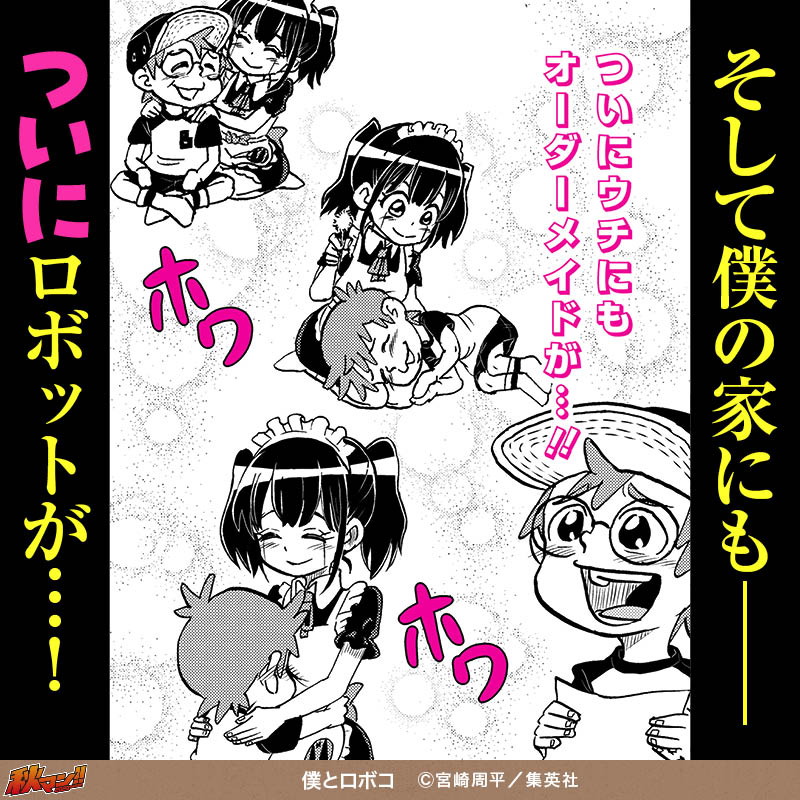 僕とロボコ