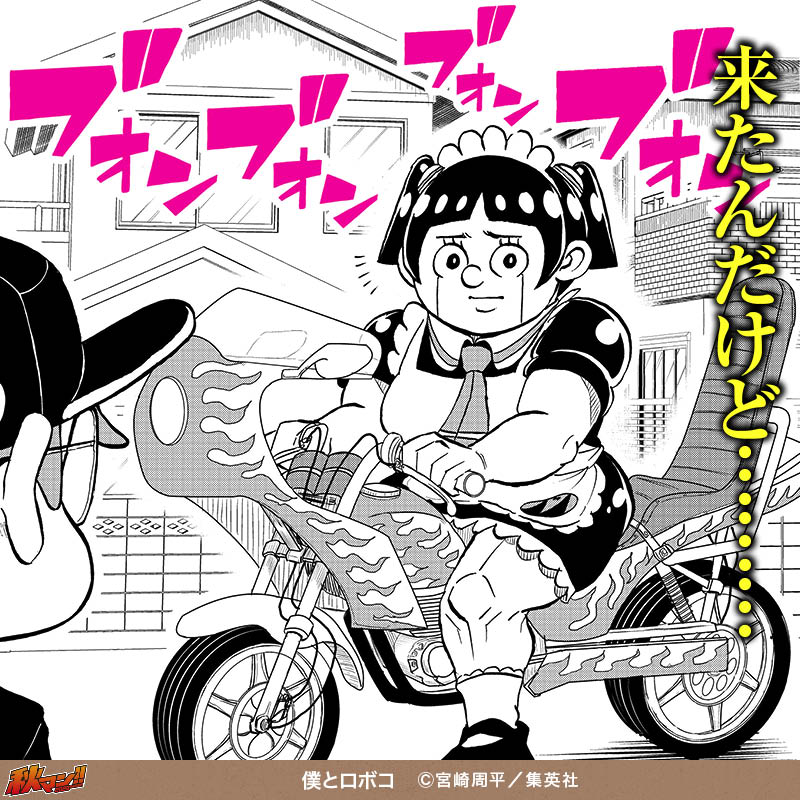 僕とロボコ
