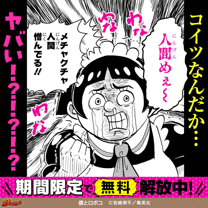 僕とロボコ