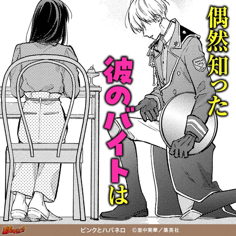 ピンクとハバネロ