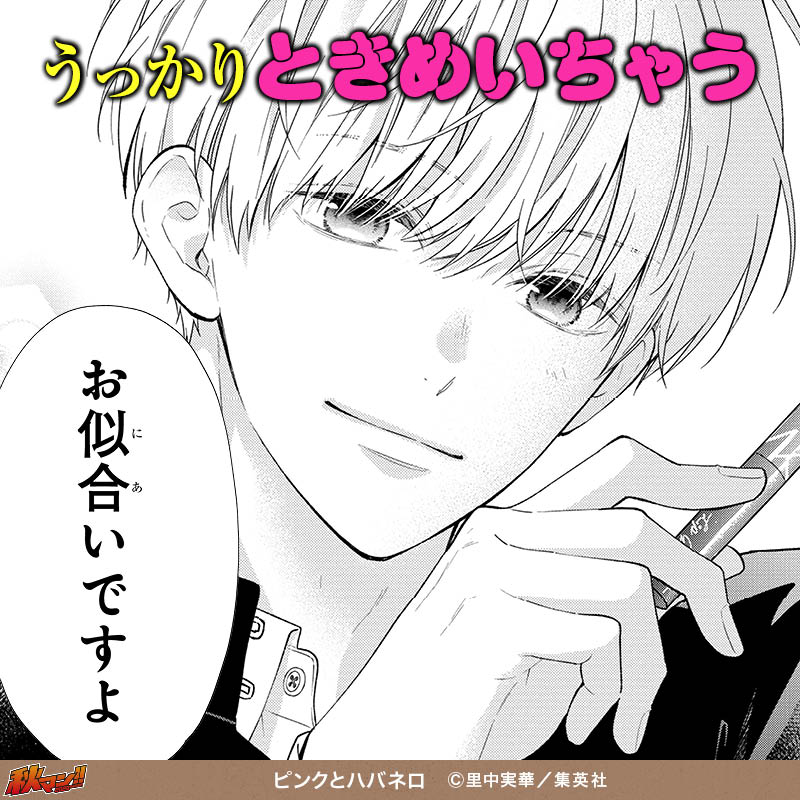 ピンクとハバネロ