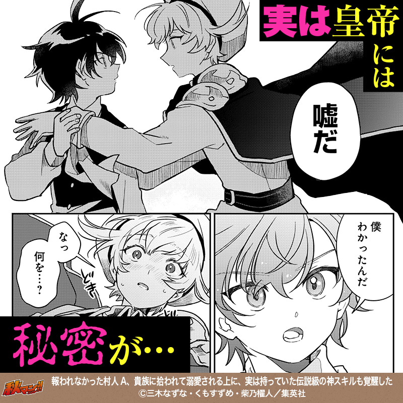 報われなかった村人A、貴族に拾われて溺愛される上に、実は持っていた伝説級の神スキルも覚醒した