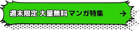 週末限定 大量無料マンガ特集