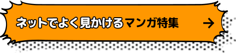 ネットでよく見かけるマンガ特集