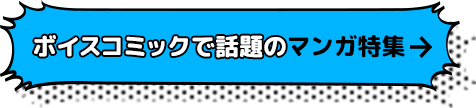 ボイスコミックで話題のマンガ特集