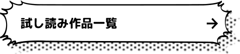 試し読み作品一覧