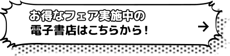 お得なフェア実施中の電子書店はこちらから！