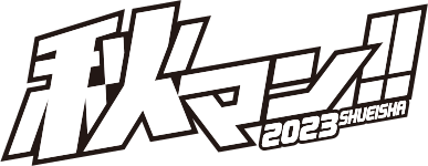 秋マン!!2023 SHUEISHA