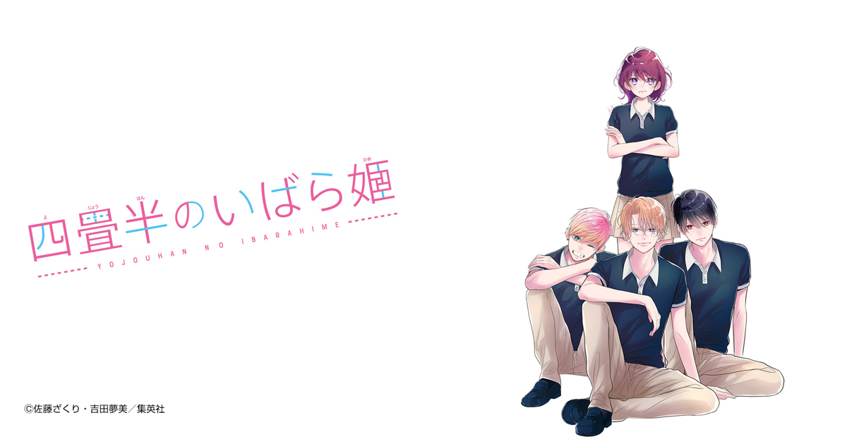 四畳半のいばら姫