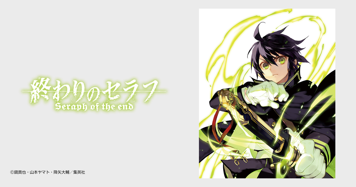 終わりのセラフ