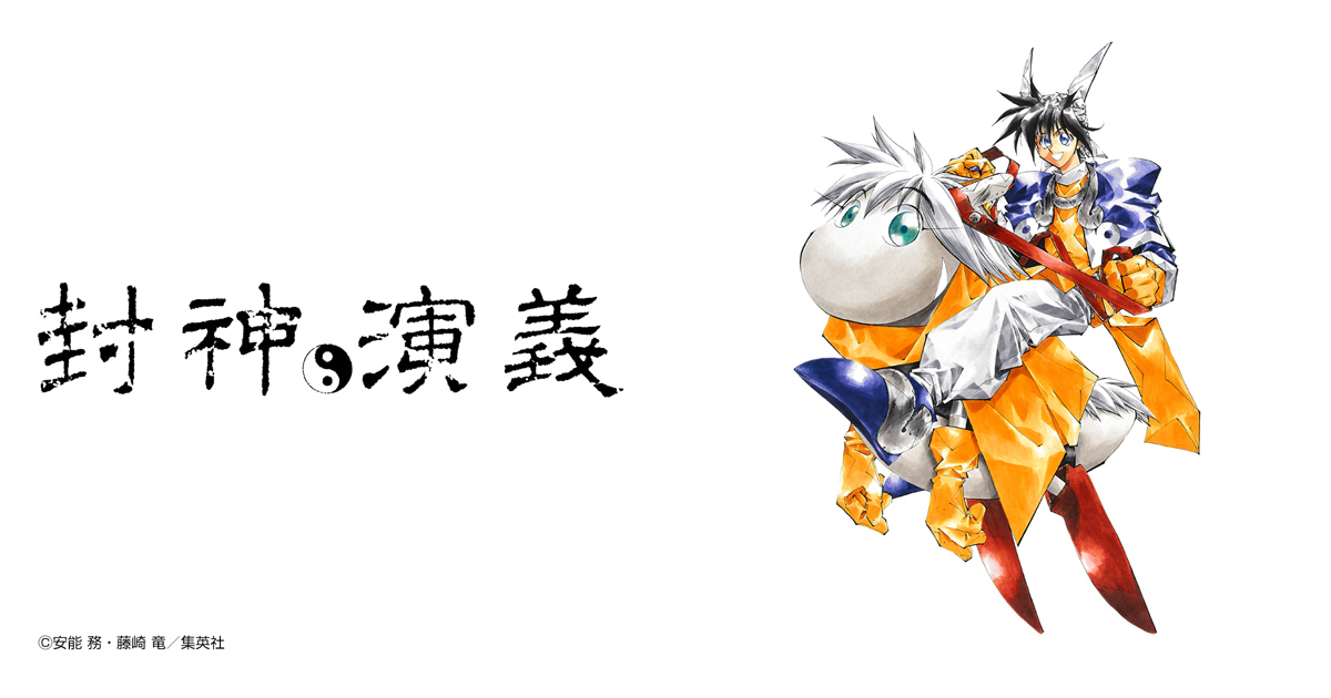 封神演義