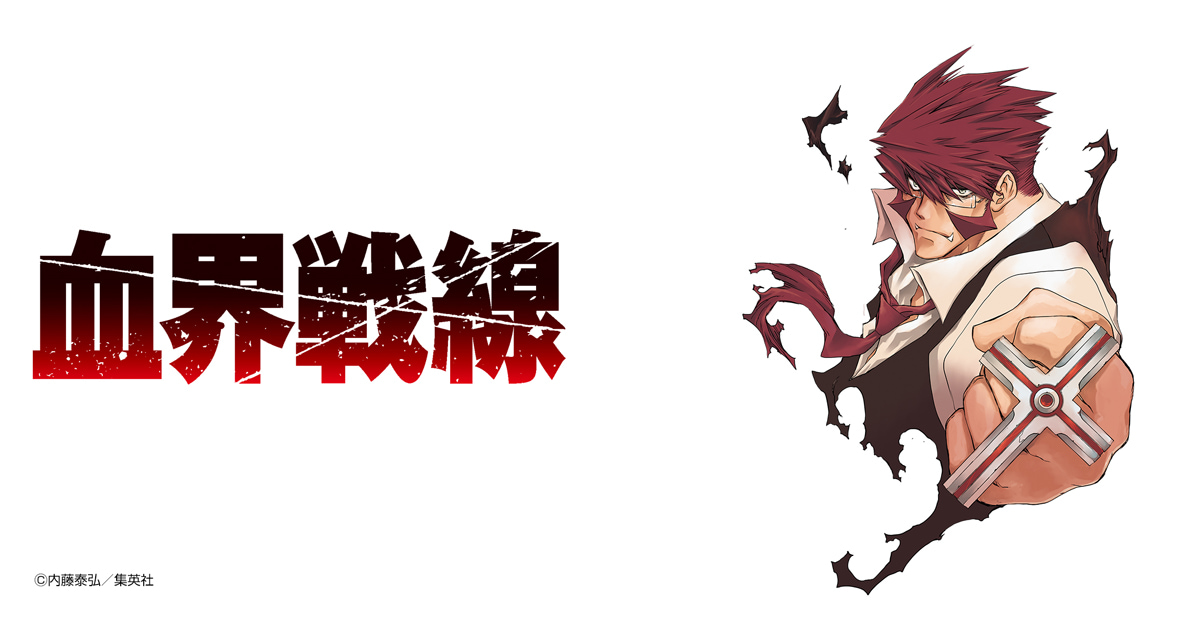 血界戦線