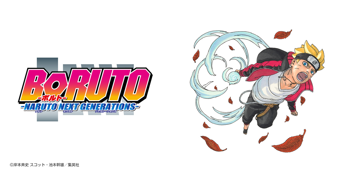BORUTO-ボルト-　-NARUTO NEXT GENERATIONS-