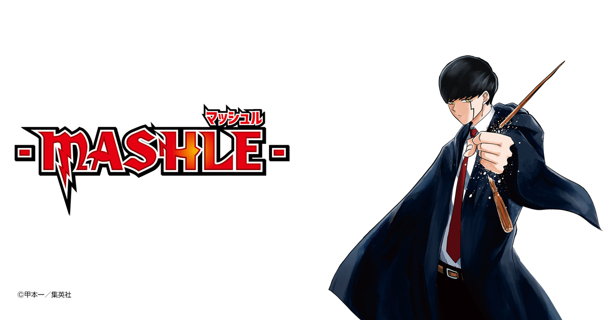 マッシュル-MASHLE-