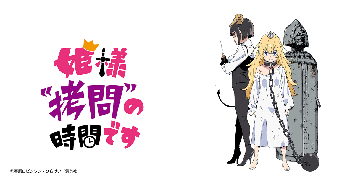 姫様“拷問”の時間です