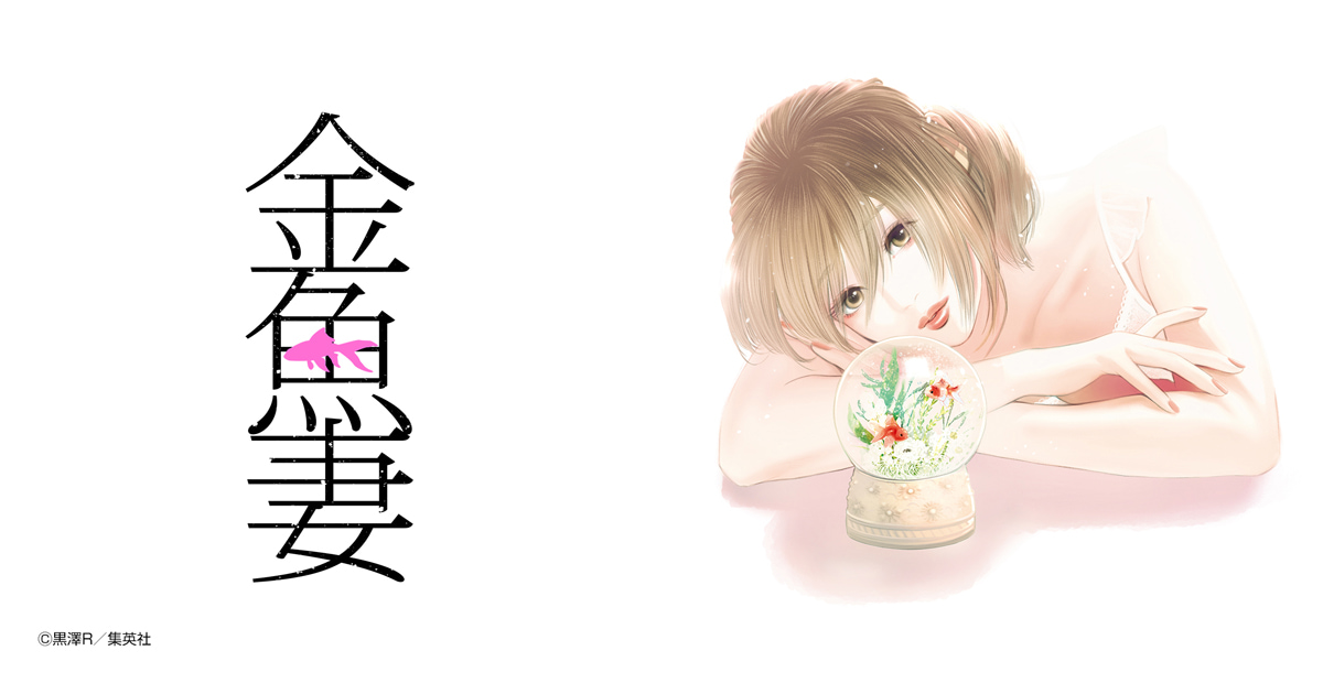 金魚妻