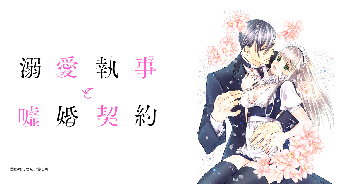 溺愛執事と嘘婚契約
