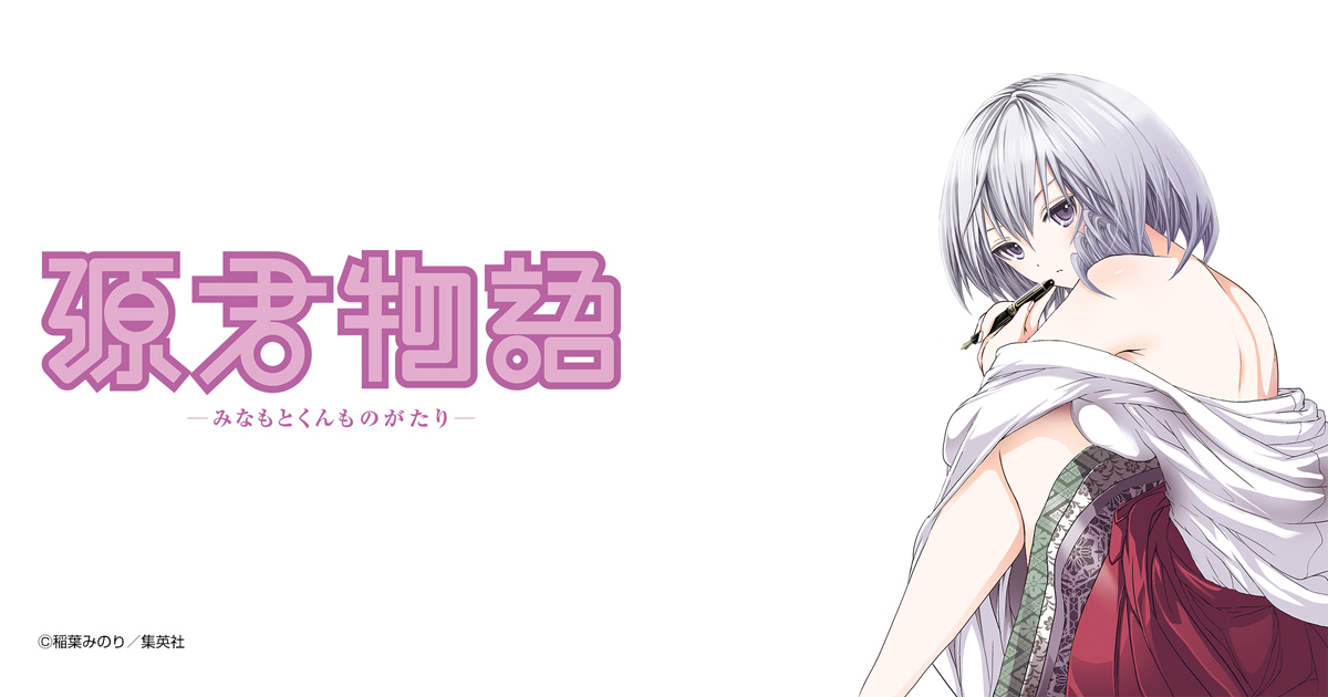 源君物語
