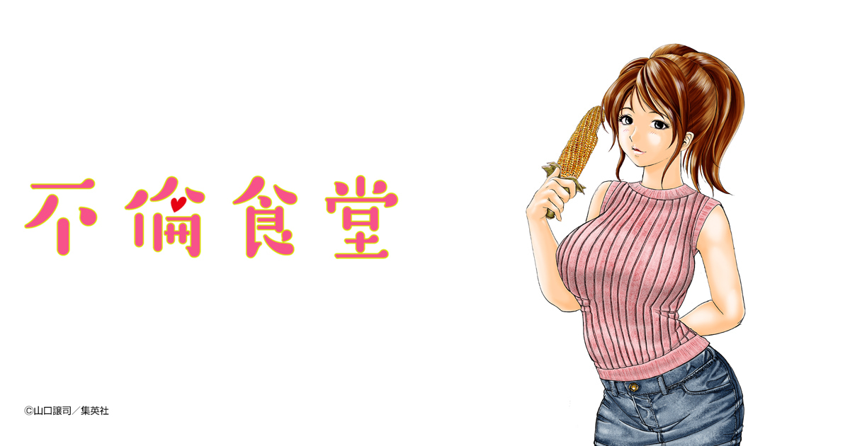 不倫食堂
