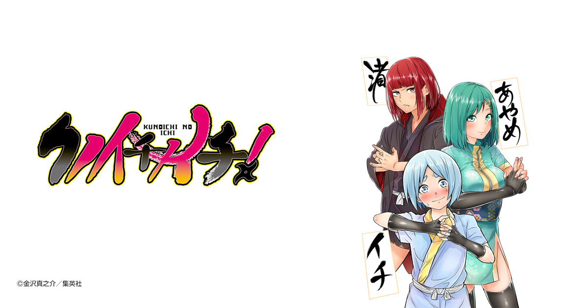 クノイチノイチ！