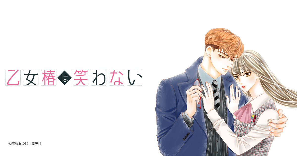 乙女椿は笑わない