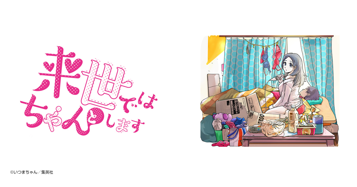 来世ではちゃんとします