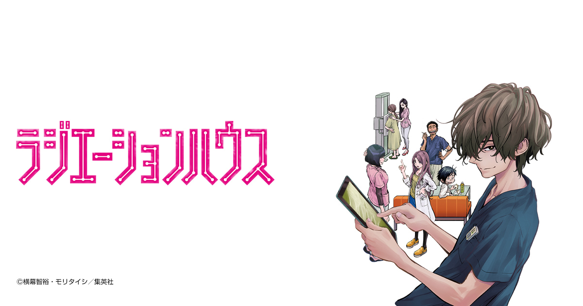 ラジエーションハウス