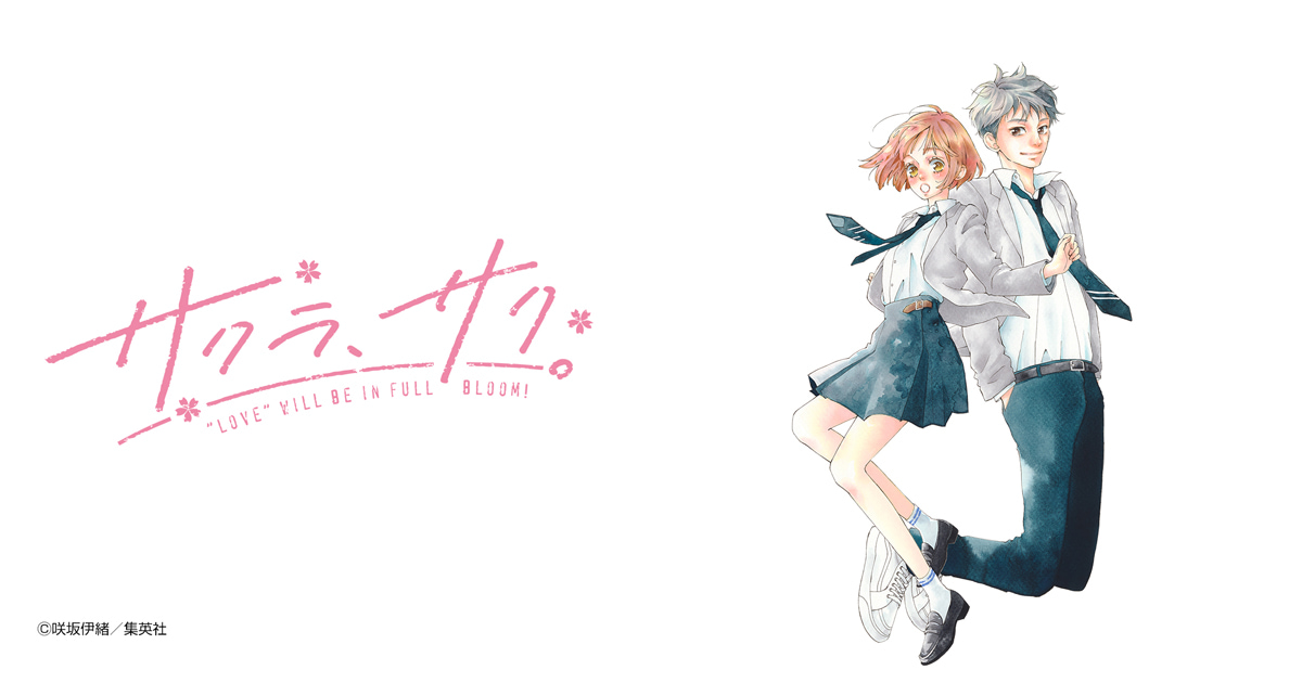 サクラ、サク。