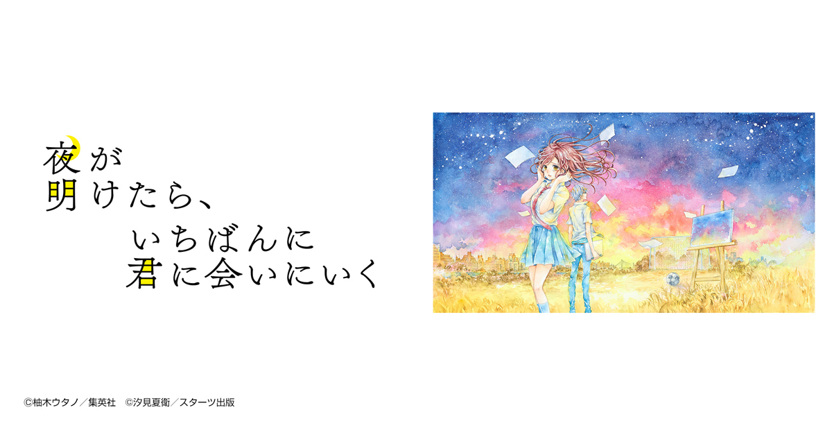 夜が明けたら、いちばんに君に会いにいく
