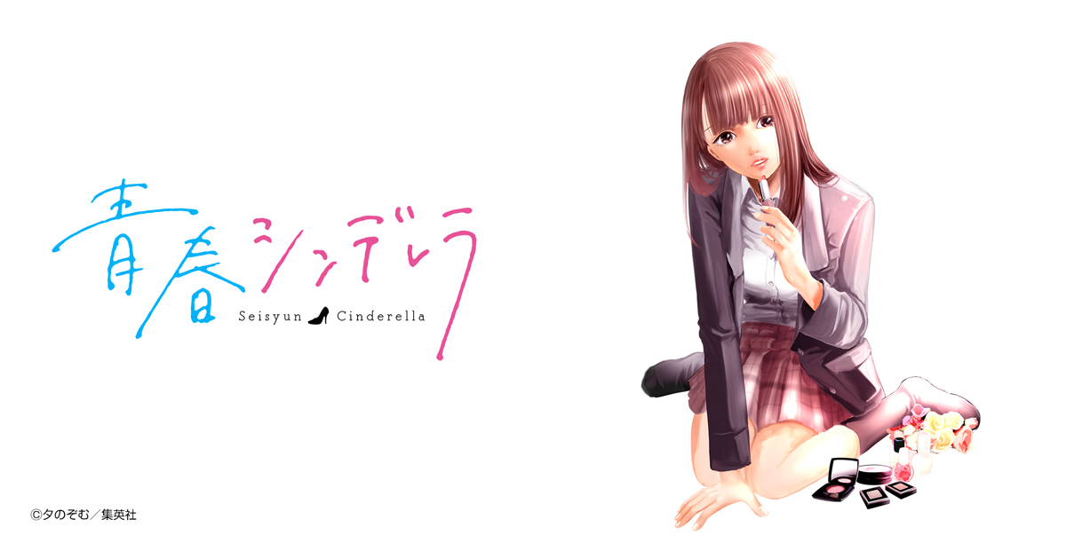 青春シンデレラ