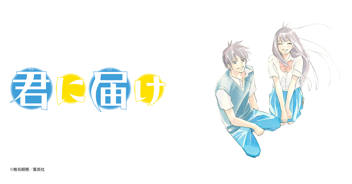 君に届け