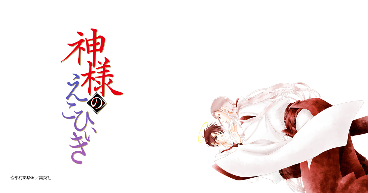 神様のえこひいき
