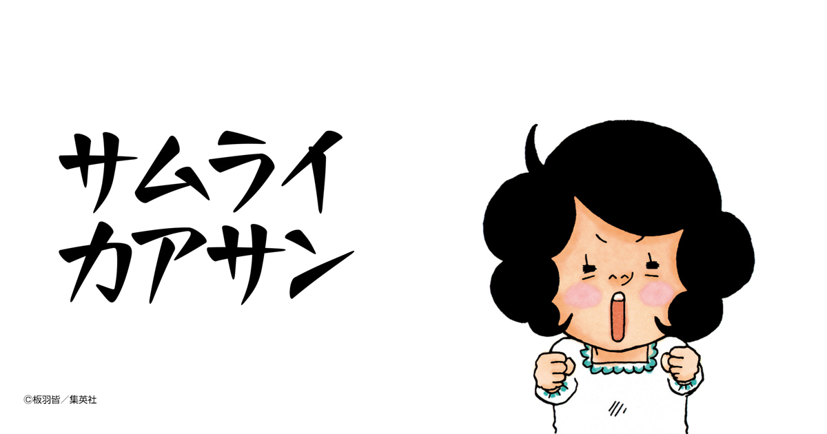 サムライカアサン