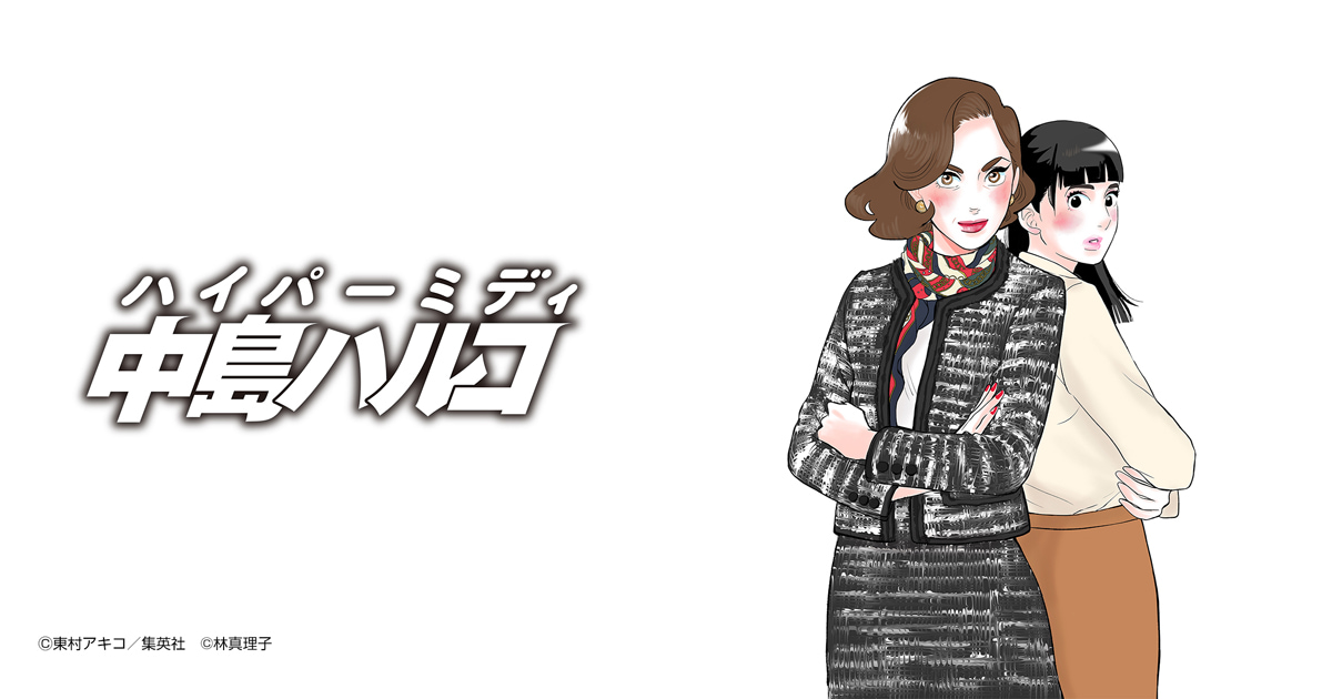 ハイパーミディ 中島ハルコ
