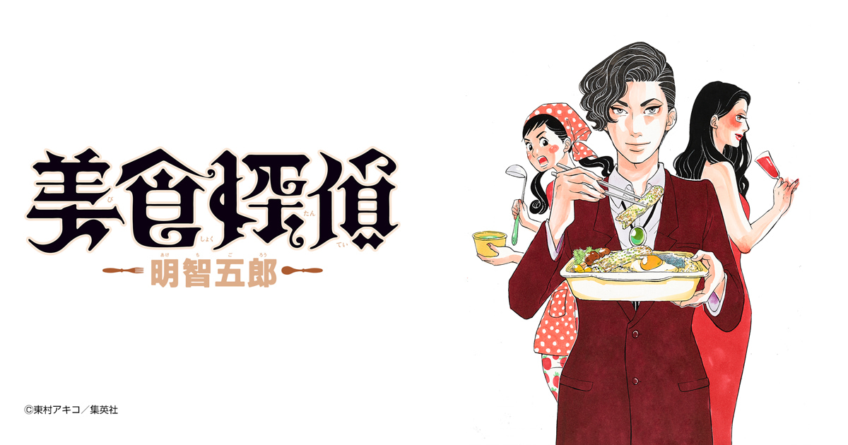 美食探偵 明智五郎