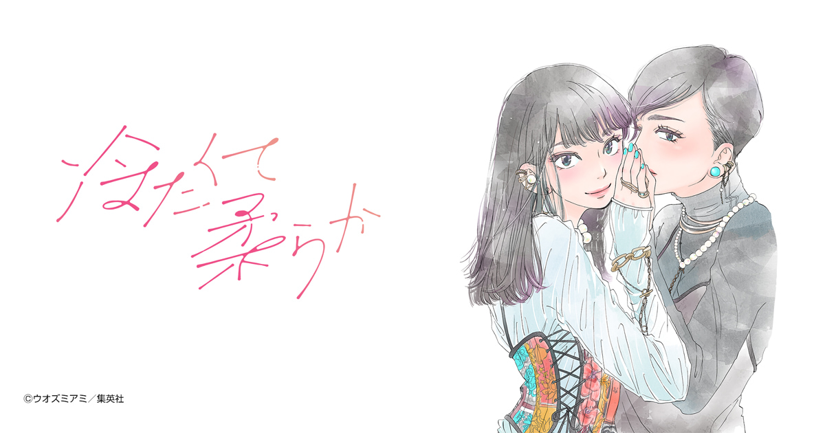 冷たくて 柔らか