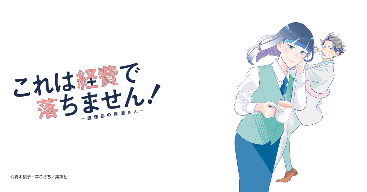 これは経費で落ちません！〜経理部の森若さん〜