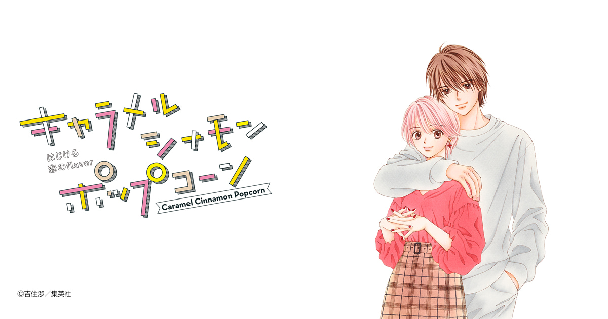 キャラメル シナモン ポップコーン